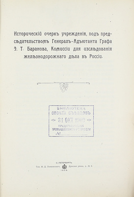 Конволют из 18 изданий, посвященных исследованию железнодорожного дела: